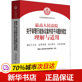 最高人民法院关于审理行政协议案件若干问题的规定理解与适用