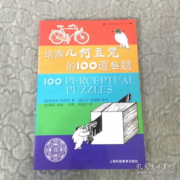 培养几何直觉的100道趣题