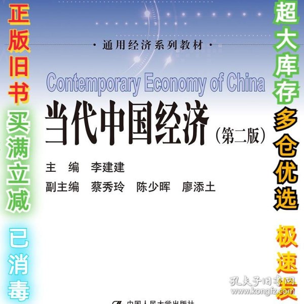 当代中国经济（第二版）（通用经济系列教材）李建建9787300265506中国人民大学出版社2019-02-01