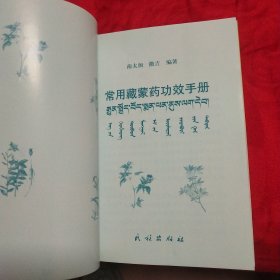 常用藏蒙药功效手册