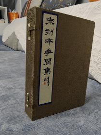 《宋刻本花间集》(典藏本)十卷，（后蜀）赵崇祚辑，是一部词总集，成书于（后蜀）广政三年（940）。一函全五册，尺寸25.6*17.2厘米。本书是今存最完整的早期词家作品选集。收晚唐五代自温庭筠至李珣十八家作品五百首，按人分编，每卷五十首。《花间集》在词史上具有里程碑意义，标志词与诗一样成为受人喜爱的文学样式。 文物出版社仿真彩印 定价2980元！此书为印前样书，无编号，非常稀少，值得收藏！