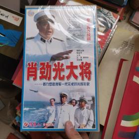 十一集电视连续剧 肖劲光大将 VCD 十一碟装