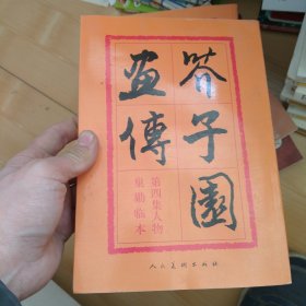 芥子园画传：第四集人物