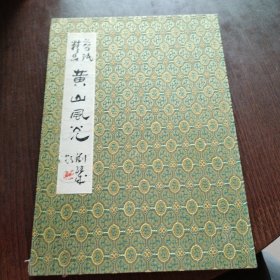精品剪纸·黄山风光（刘继成作品）册页装