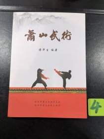 萧山武术 作者签赠本