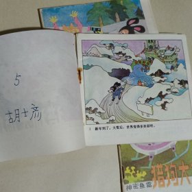 猎狗大侦探(神密鱼雷、大象卫士、雪地追踪、真假利利)连环画4册