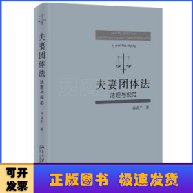 夫妻团体法：法理与规范
