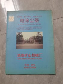 电除尘器介绍宣传册 上世纪八九十年代老广告类