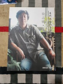 当代画坛水墨画精品集 徐志敏.卷