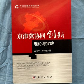 产业观察与研究丛书：京津冀协同创新理论与实践（内页干净品好）