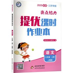 亮点给力 提优课时作业本 语文 六年级 上册 人教版 2025秋季·江苏专版 小学语文单元测试 《亮点给力》编写组 编