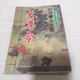 天尊令等共12本合售