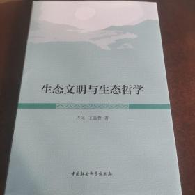 生态文明与生态哲学