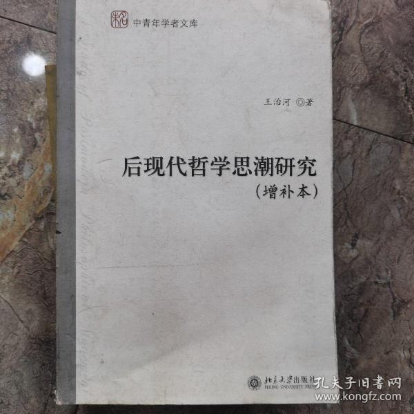 后现代哲学思潮研究