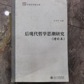 后现代哲学思潮研究