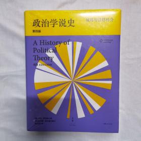 政治学说史（上卷）：城邦与世界社会