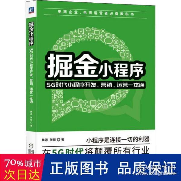 掘金小程序：5G时代小程序开发、营销、运营一本通