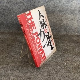 人脉的力量：告诉你如何构建自己的人脉关系网