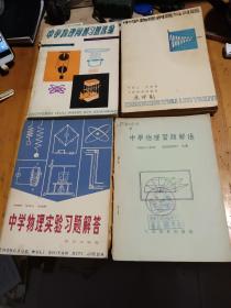 中学物理问题习题选编，中学物理例题与习题，中学物理习题解法，中学物理实验习题解答，共四本