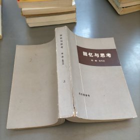 回忆与思考，上