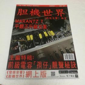 胆机世界2021年3月号 第191期