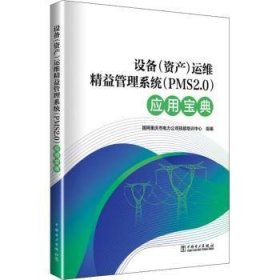 设备（资产）运维精益管理系统（PMS2.0）应用宝典