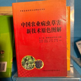 中国农业病虫草害新技术原色图解(第三卷下)