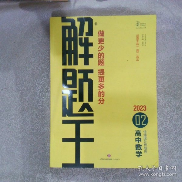 2021新版解题王高中数学快速提分样题库适用于高一高二高三高考