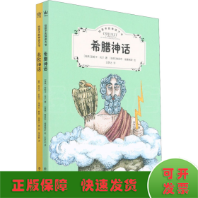 给孩子的神话大书全2册（奇想国童书）希腊神话和北欧神话，了解世界文明的基石著作，真正适合孩子阅读的典藏版本