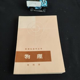 数理化自学丛书 物理四