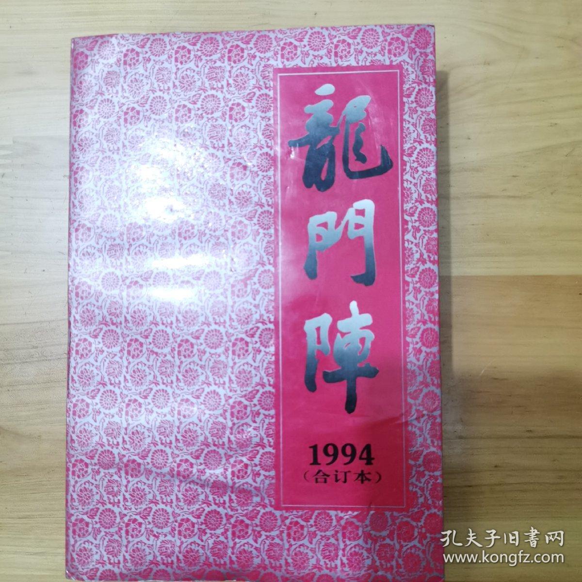 龙门阵1994年合订本14