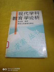 现代学科教育学论析   馆藏书