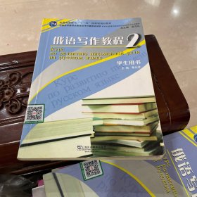 新世纪高等学校俄语专业本科生系列教材：俄语写作教程2（学生用书）