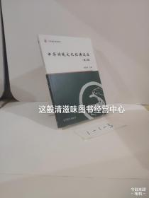 中华传统文化经典选读