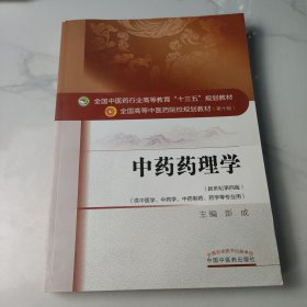 中药药理学（新世纪第4版 供中医学、中药学、中药制药、药学等专业用）