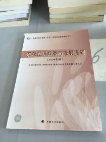 2008年版注册咨询工程师投资资格考试参考教材：宏观经济政策与发展规划（2008年版）。