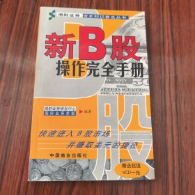 新B股操作完全手册
