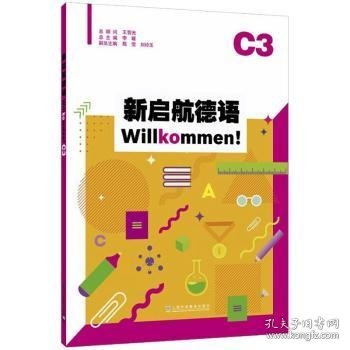 新启航德语:C3