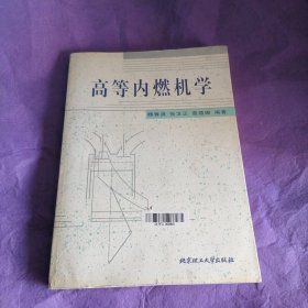 高等内燃机学