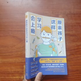 原来孩子这样学习会上瘾（《数学原来可以这样学》系列之学习动力篇）