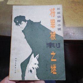 将军被刺之谜