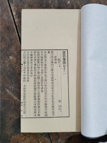 民国涵芬楼活字排印说郛【颜子】【老子】 【龙城录】【法帖谱系】一册存4种全，是明代陶宗仪所著的文言大丛书，多选录汉魏至宋元的各种笔记汇集而成。书名取自扬子语“天地万物郭也，五经众说郛也”，《说郛》意思就是五经众说。汇集秦汉至宋元名家作品，包括诸子百家、各种笔记实在经典