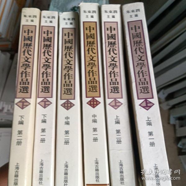 中国历代文学作品选 上编 第一册