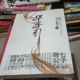 华胥引 上