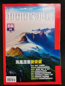 《中国国家地理》2024年2月(安徽专辑)