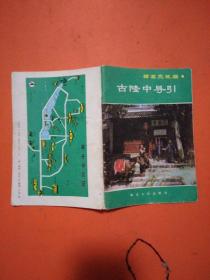 诸葛亮故居 古隆中导引