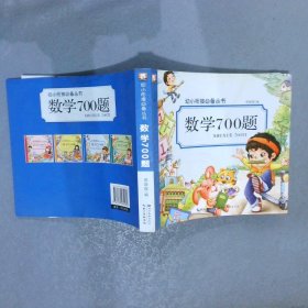 幼小衔接必备丛书数学700题