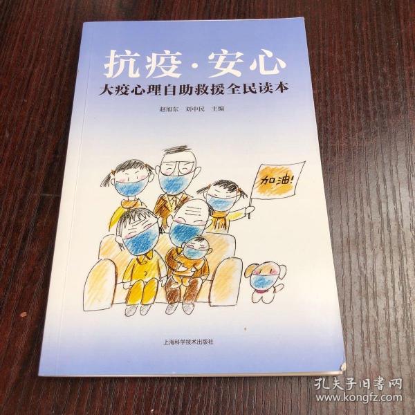 抗疫安心――大疫心理自助救援全民读本