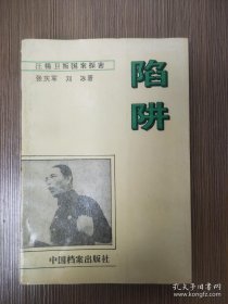 陷阱--汪精卫叛国案探密