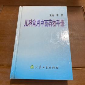 儿科常用中西药物手册